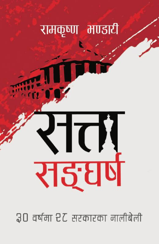 Satta Sangharsha
